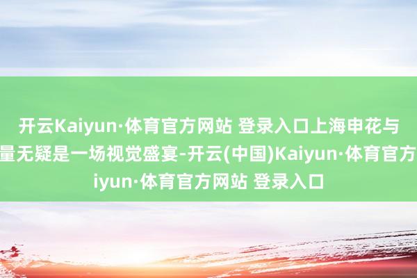 开云Kaiyun·体育官方网站 登录入口上海申花与北京国安的较量无疑是一场视觉盛宴-开云(中国)Kaiyun·体育官方网站 登录入口