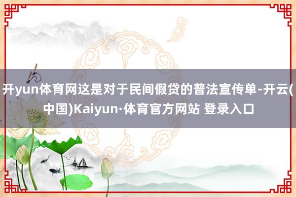 开yun体育网这是对于民间假贷的普法宣传单-开云(中国)Kaiyun·体育官方网站 登录入口