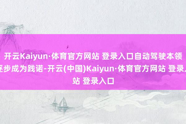 开云Kaiyun·体育官方网站 登录入口自动驾驶本领正逐步成为践诺-开云(中国)Kaiyun·体育官方网站 登录入口