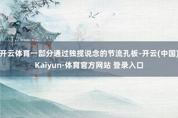 开云体育一部分通过独揽说念的节流孔板-开云(中国)Kaiyun·体育官方网站 登录入口