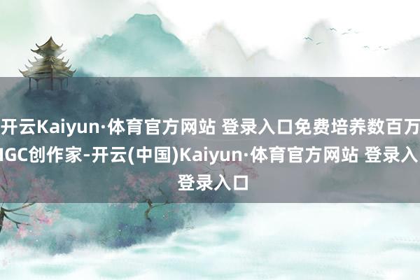 开云Kaiyun·体育官方网站 登录入口免费培养数百万AIGC创作家-开云(中国)Kaiyun·体育官方网站 登录入口