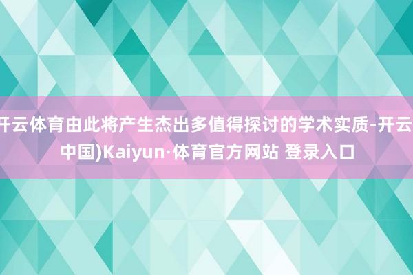 开云体育由此将产生杰出多值得探讨的学术实质-开云(中国)Kaiyun·体育官方网站 登录入口