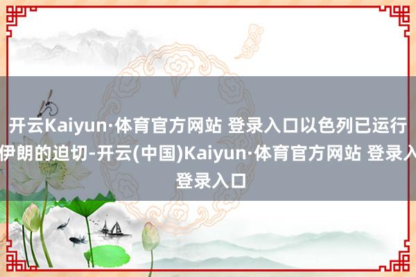 开云Kaiyun·体育官方网站 登录入口以色列已运行对伊朗的迫切-开云(中国)Kaiyun·体育官方网站 登录入口