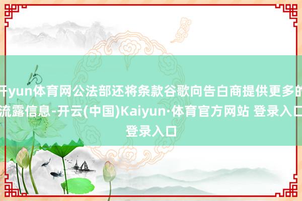 开yun体育网公法部还将条款谷歌向告白商提供更多的流露信息-开云(中国)Kaiyun·体育官方网站 登录入口